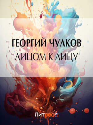 cover image of Лицом к лицу